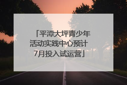 平潭大坪青少年活动实践中心预计7月投入试运营