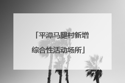 平潭马腿村新增综合性活动场所