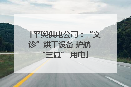 平舆供电公司：“义诊”烘干设备 护航 “三夏” 用电