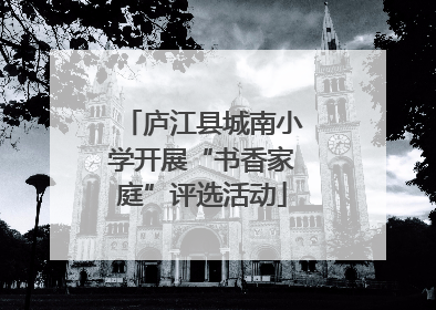 庐江县城南小学开展“书香家庭”评选活动