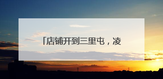 店铺开到三里屯，凌晨1点仍有客，潜江小龙虾鲜达京城不愁卖
