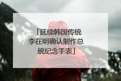 延续韩国传统 李在明确认制作总统纪念手表