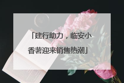 建行助力，临安小香薯迎来销售热潮