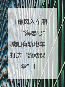 廉风入车厢，“海晏号”城阳有轨电车打造“流动课堂”