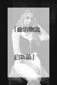 廊坊物流启新篇