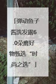 弹动鱼子酱洗发露6.0荣膺好物甄选“时尚之选”