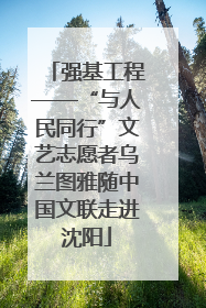 强基工程——“与人民同行”文艺志愿者乌兰图雅随中国文联走进沈阳