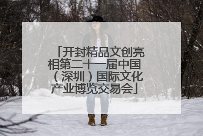 开封精品文创亮相第二十一届中国（深圳）国际文化产业博览交易会