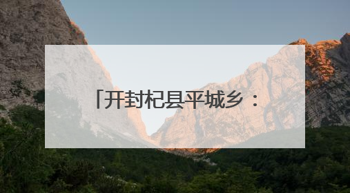 开封杞县平城乡：情暖七一送关怀 走访慰问显担当
