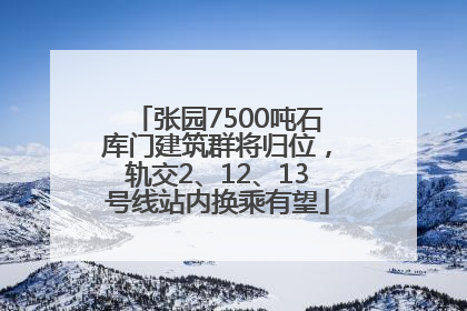 张园7500吨石库门建筑群将归位，轨交2、12、13号线站内换乘有望