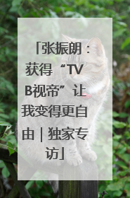 张振朗：获得“TVB视帝”让我变得更自由｜独家专访
