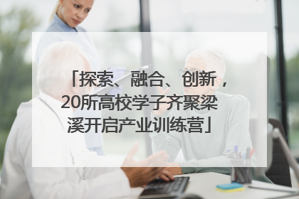 探索、融合、创新，20所高校学子齐聚梁溪开启产业训练营