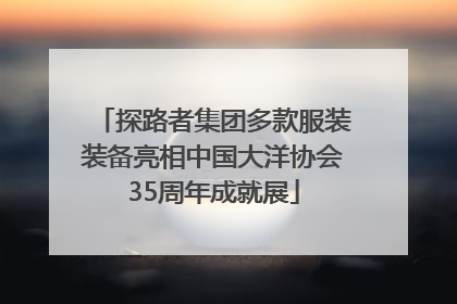 探路者集团多款服装装备亮相中国大洋协会35周年成就展