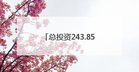 总投资243.85亿元，路经南昌、宜春、抚州等地！潮南高速南丰至南昌段获批