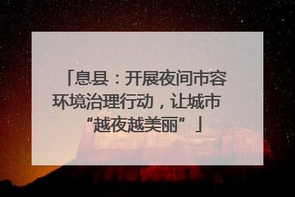息县：开展夜间市容环境治理行动，让城市 “越夜越美丽”