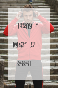 我的“同桌”是妈妈