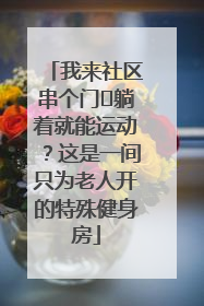 我来社区串个门⑯躺着就能运动？这是一间只为老人开的特殊健身房