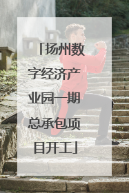 扬州数字经济产业园一期总承包项目开工