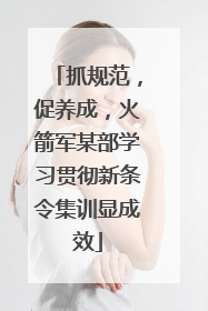 抓规范，促养成，火箭军某部学习贯彻新条令集训显成效