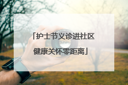 护士节义诊进社区 健康关怀零距离