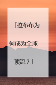 拉布布为何成为全球顶流？