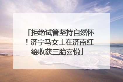 拒绝试管坚持自然怀！济宁马女士在济南红绘收获三胎喜悦