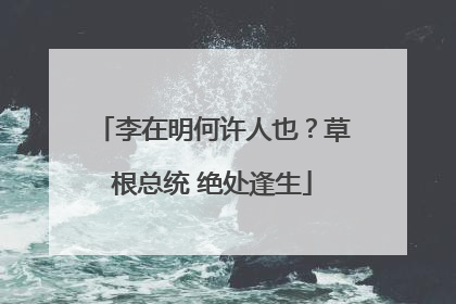 李在明何许人也？草根总统 绝处逢生