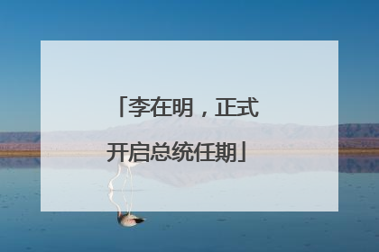 李在明，正式开启总统任期