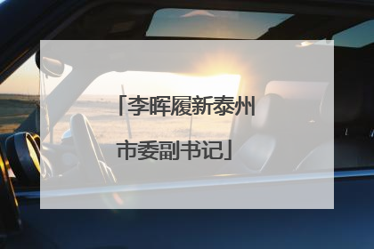 李晖履新泰州市委副书记