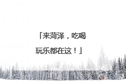 来菏泽，吃喝玩乐都在这！