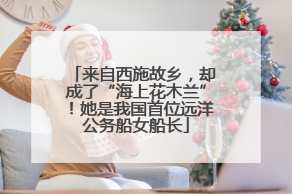 来自西施故乡，却成了“海上花木兰”！她是我国首位远洋公务船女船长