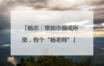 杨志：常德市强戒所里，有个“杨老师”