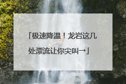 极速降温！龙岩这几处漂流让你尖叫→