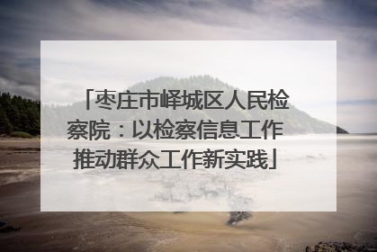 枣庄市峄城区人民检察院：以检察信息工作推动群众工作新实践