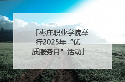 枣庄职业学院举行2025年“优质服务月”活动