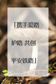 携手爱路护路 共创平安铁路