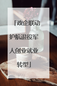 政企联动护航退役军人创业就业转型