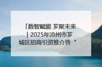 数智赋能 芗聚未来｜2025年漳州市芗城区招商引资推介暨“一县一桌菜·语堂家宴”发布会成功举办
