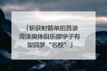 斩获射箭单招首录 菏泽奥体俱乐部学子有望圆梦“名校”