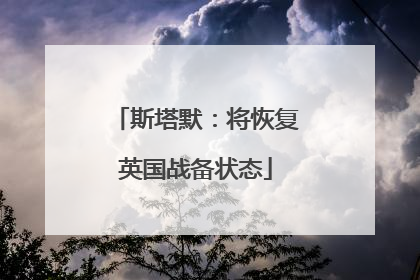 斯塔默：将恢复英国战备状态