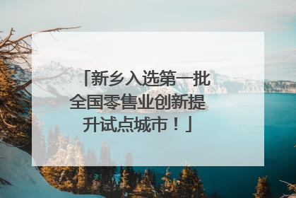 新乡入选第一批全国零售业创新提升试点城市！