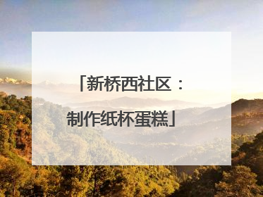 新桥西社区：制作纸杯蛋糕