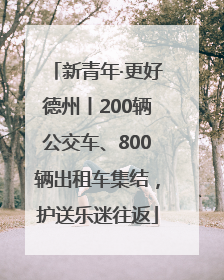 新青年·更好德州丨200辆公交车、800辆出租车集结，护送乐迷往返