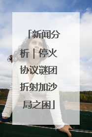 新闻分析｜停火协议谜团折射加沙局之困