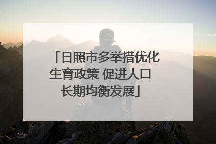 日照市多举措优化生育政策 促进人口长期均衡发展