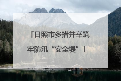 日照市多措并举筑牢防汛“安全堤”