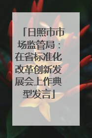 日照市市场监管局：在省标准化改革创新发展会上作典型发言