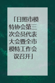 日照市模特协会第三次会员代表大会暨全市模特工作会议召开