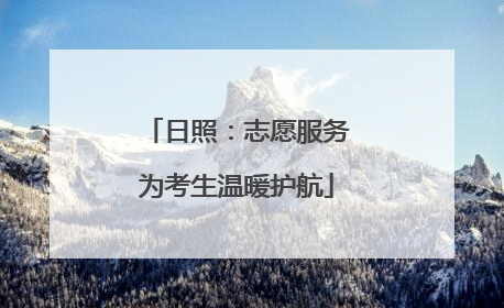 日照：志愿服务为考生温暖护航
