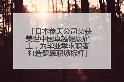 日本参天公司荣获美世中国卓越健康雇主，为毕业季求职者打造健康职场标杆
